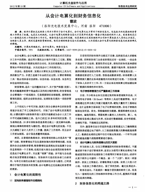 从会计电算化到财务信息化