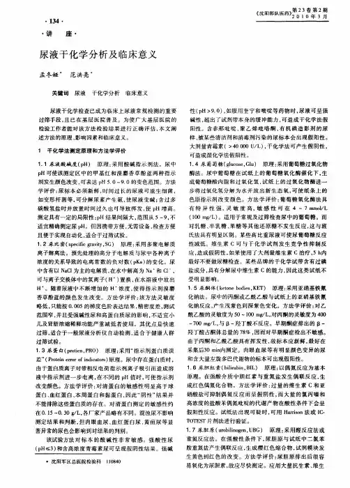 尿液干化学分析及临床意义