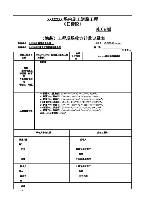 隐蔽)工程现场收方计量记录表