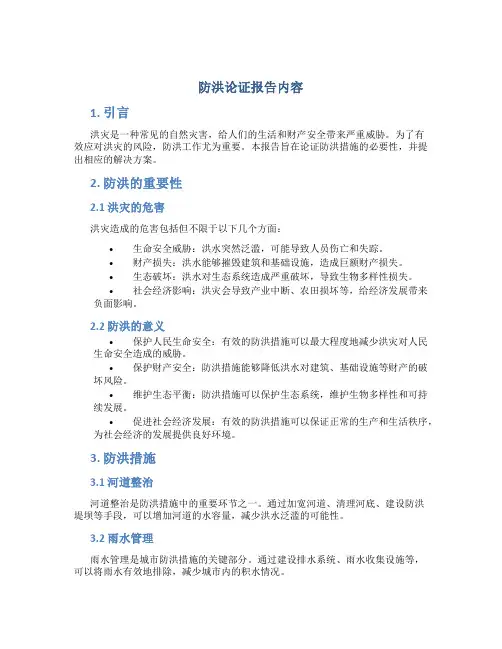 防洪论证报告内容