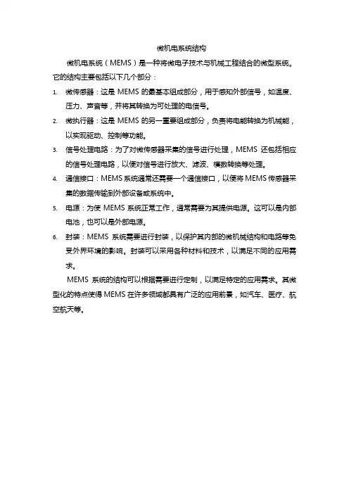 微机电系统结构