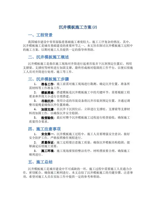 沉井模板施工方案 (2)
