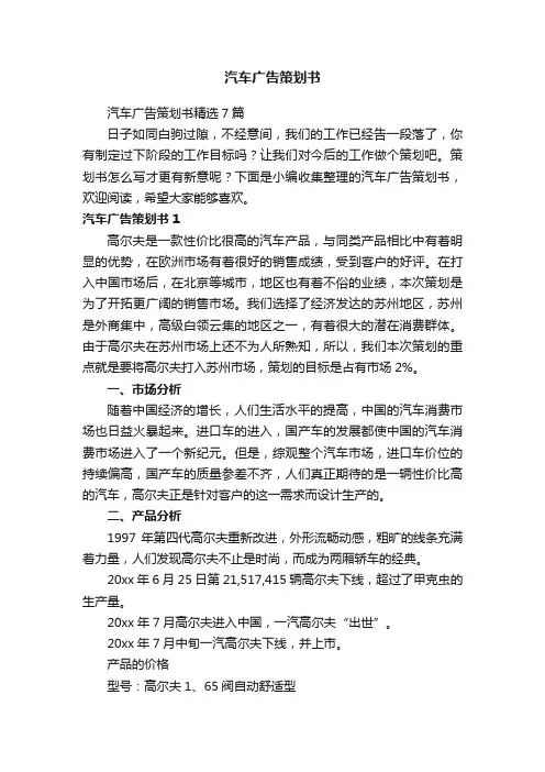 汽车广告策划书精选7篇