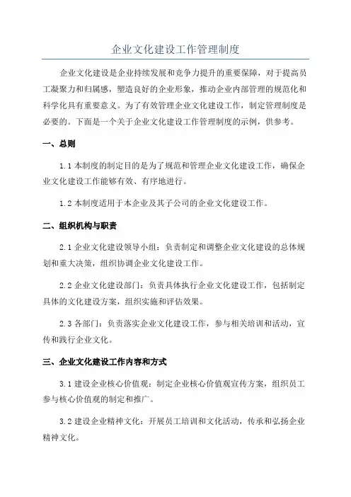 企业文化建设工作管理制度