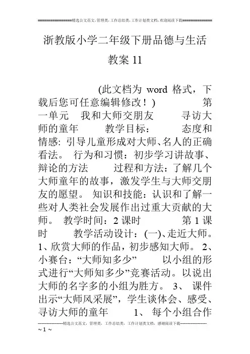浙教版小学二年级下册品德与生活教案11