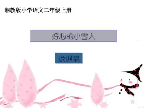 二年级语文上册第十单元好心的小雪人PPT课件4湘教版