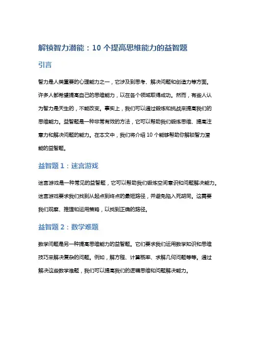 解锁智力潜能：10个提高思维能力的益智题