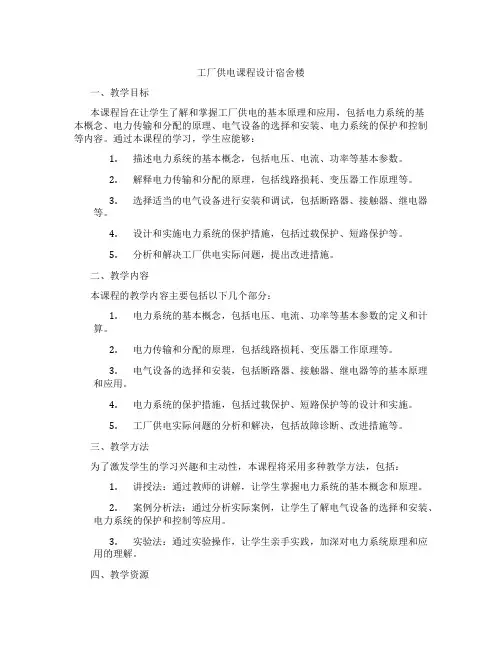 工厂供电课程设计宿舍楼