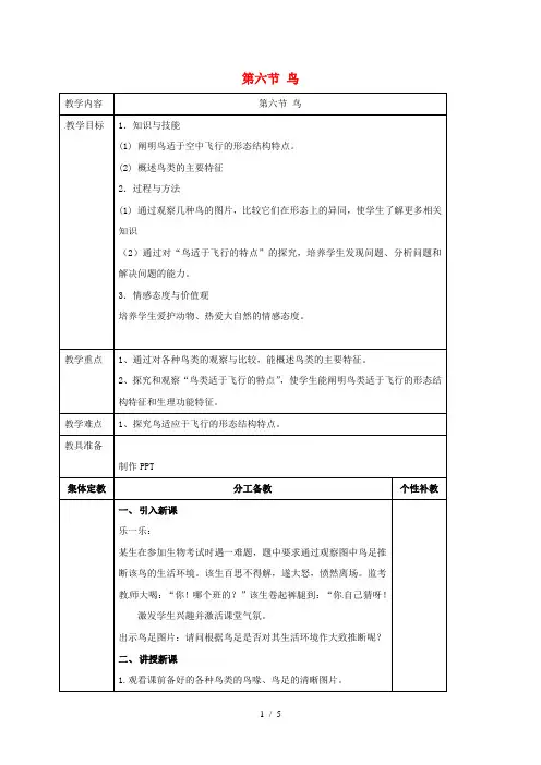 八年级生物上册鸟教案人教版