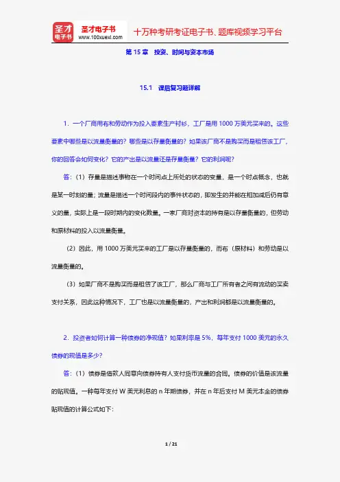 平狄克《微观经济学》(第8版)配套题库(下册)-课后习题-投资、时间与资本市场【圣才出品】