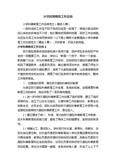 小学科普教育工作总结范文（精选5篇）