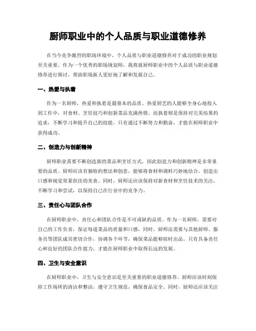 厨师职业中的个人品质与职业道德修养
