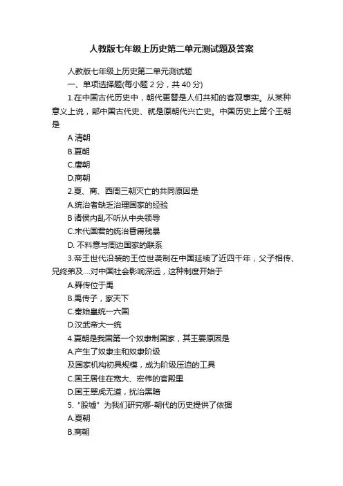 人教版七年级上历史第二单元测试题及答案