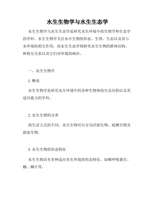 水生生物学与水生生态学
