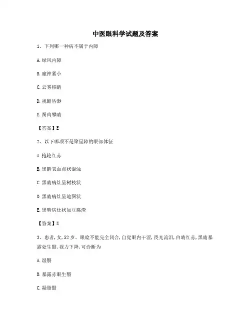 中医眼科学试题含答案(第5套)
