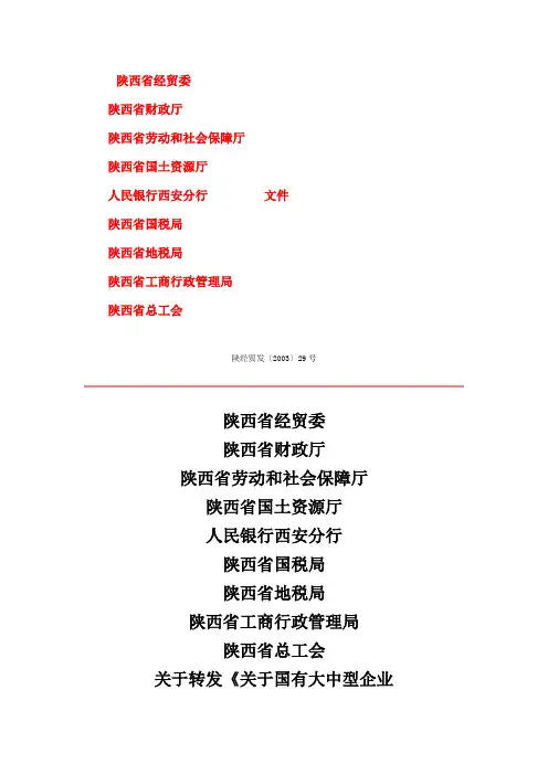 关于国有大中型企业主辅分离辅业改制分流安置富余人员的实施办法
