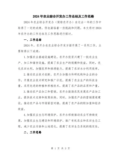 2024年农业综合开发办工作总结及工作思路