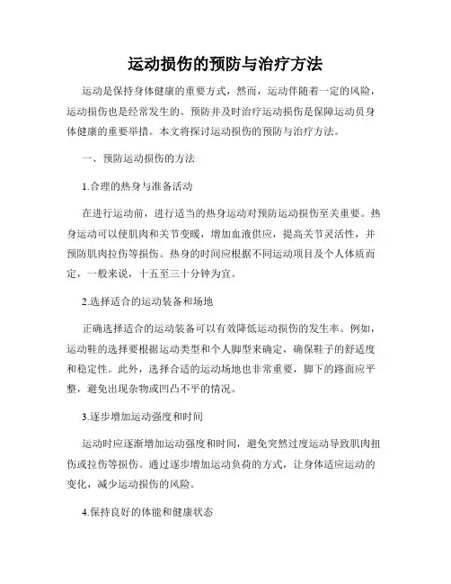 运动损伤的预防与治疗方法