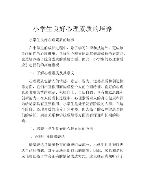 小学生良好心理素质的培养