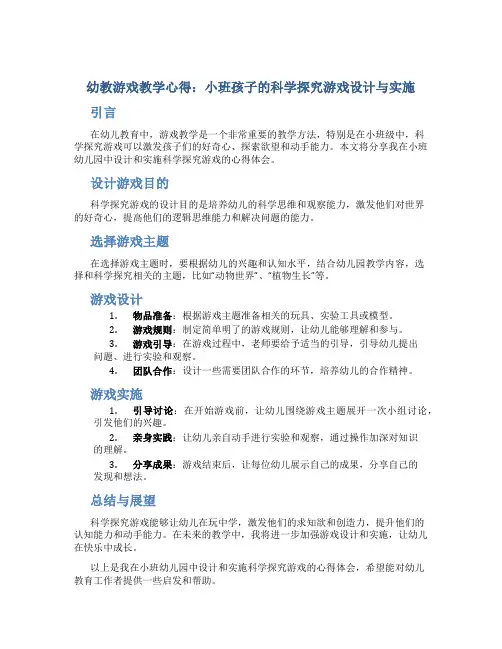 幼教游戏教学心得：小班孩子的科学探究游戏设计与实施