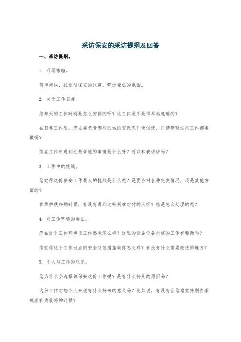 采访保安的采访提纲及回答