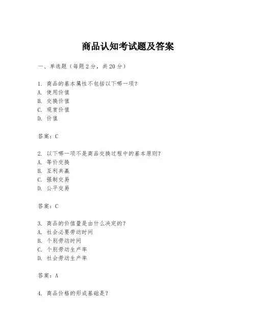 商品认知考试题及答案