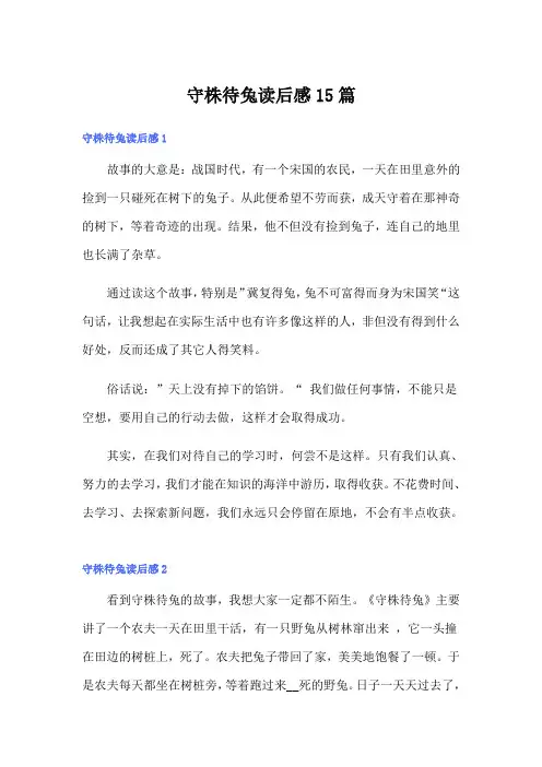 守株待兔读后感15篇