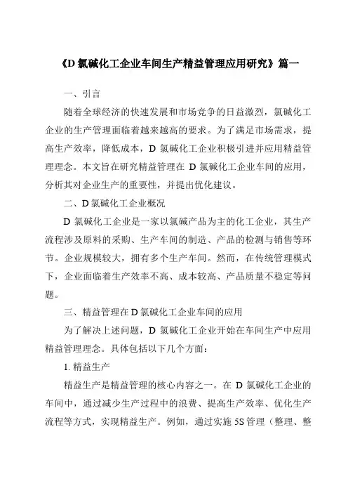 《D氯碱化工企业车间生产精益管理应用研究》范文