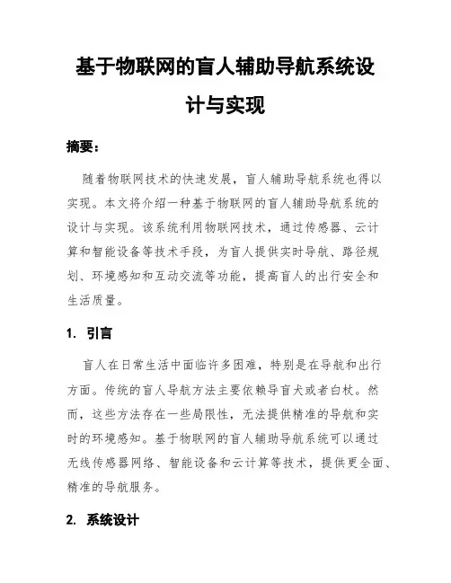 基于物联网的盲人辅助导航系统设计与实现