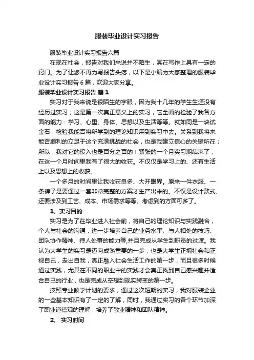 服装毕业设计实习报告