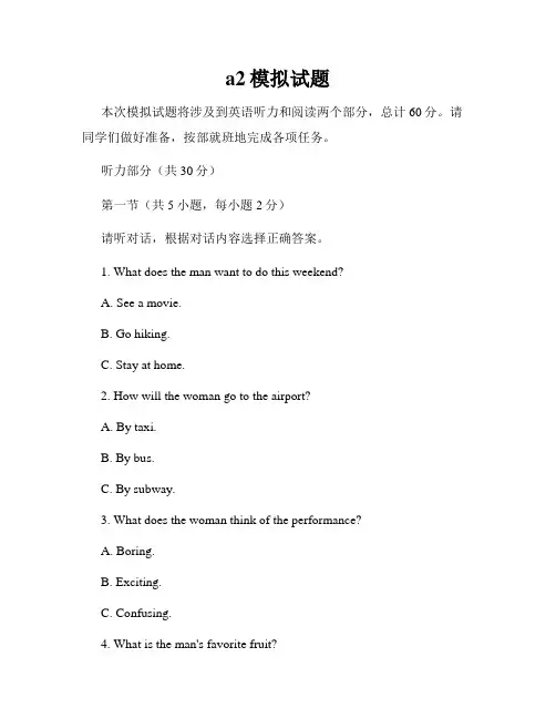 a2模拟试题