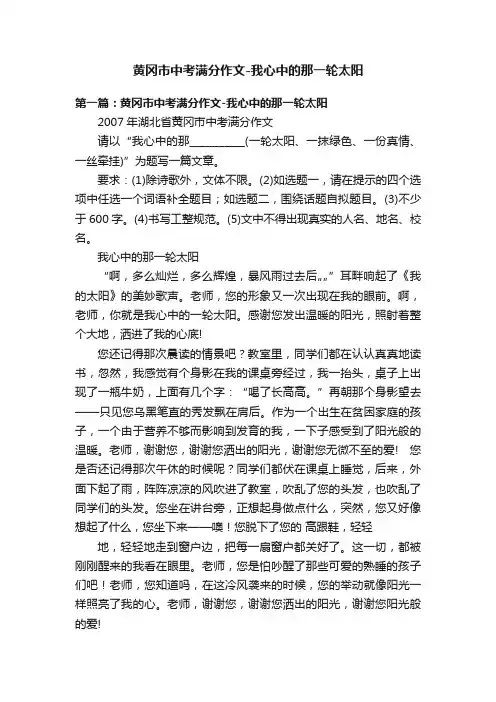 黄冈市中考满分作文-我心中的那一轮太阳