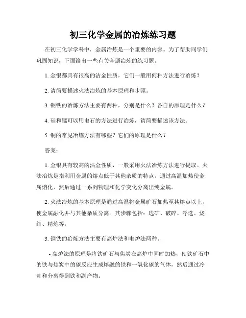 初三化学金属的冶炼练习题