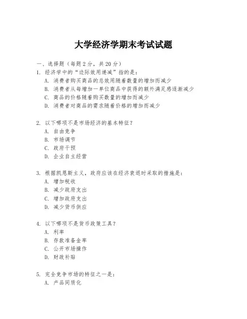 大学经济学期末考试试题