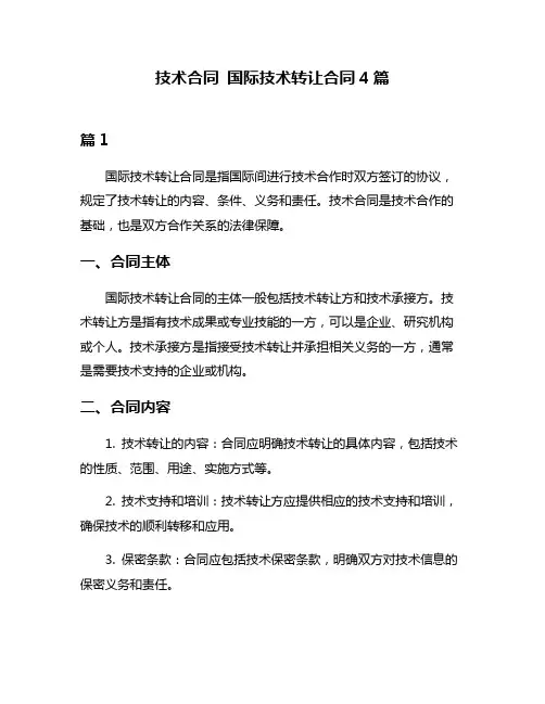 技术合同 国际技术转让合同4篇