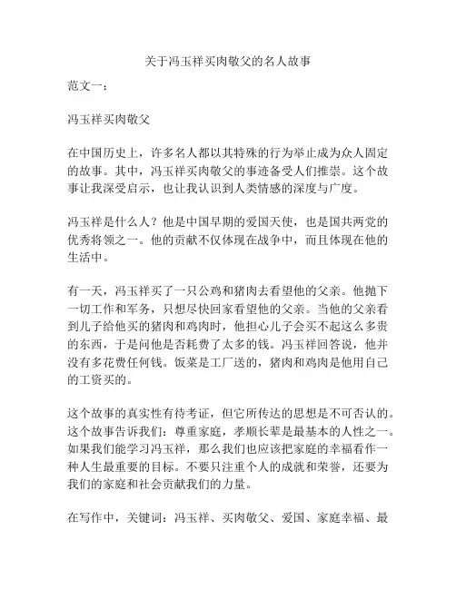 关于冯玉祥买肉敬父的名人故事