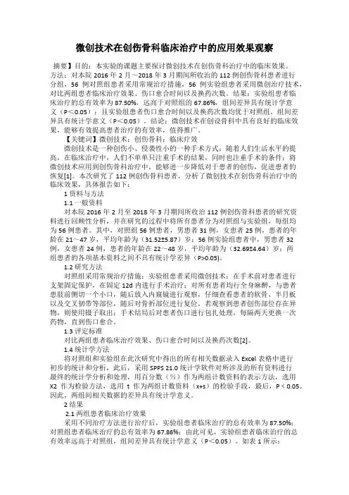 微创技术在创伤骨科临床治疗中的应用效果观察