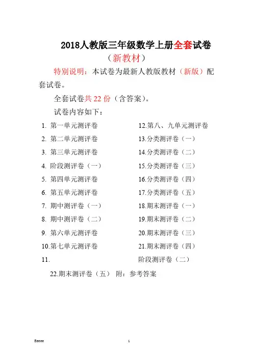 2018人教版三年级数学上册全册测评试卷(含答案)