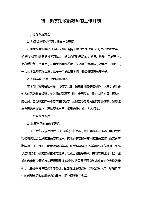 初二新学期政治教师的工作计划