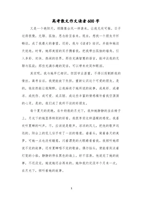 高考散文作文读者600字