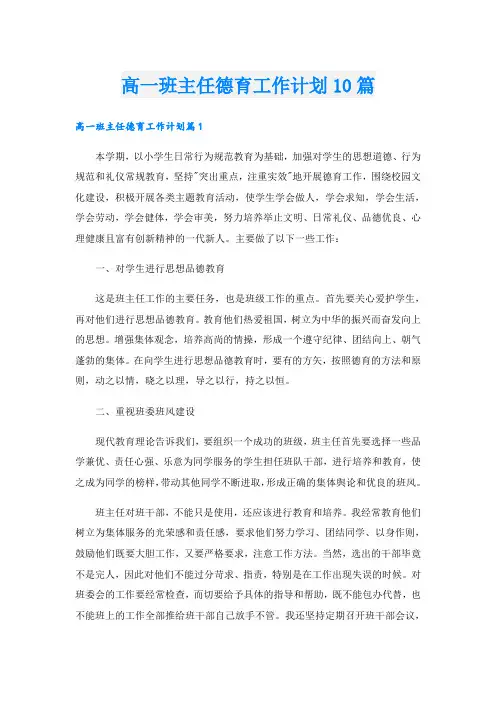 高一班主任德育工作计划10篇