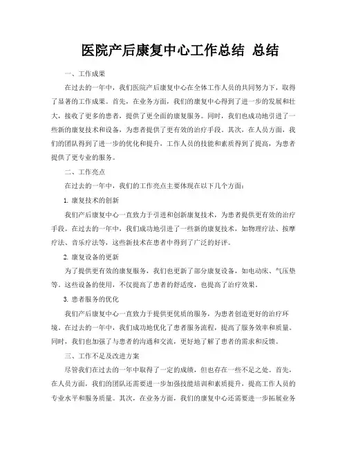 医院产后康复中心工作总结总结