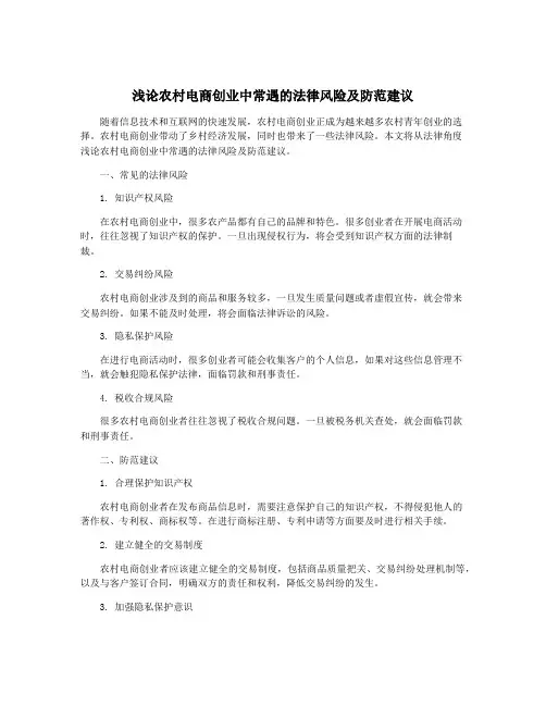 浅论农村电商创业中常遇的法律风险及防范建议