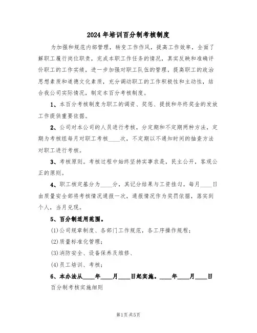 2024年培训百分制考核制度(二篇)