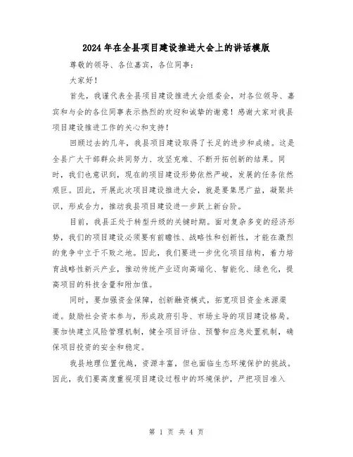 2024年在全县项目建设推进大会上的讲话模版(2篇)