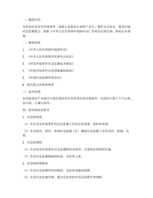 突发环境应急监测预案