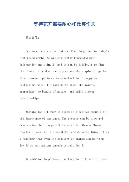 等待花开需要耐心和微笑作文