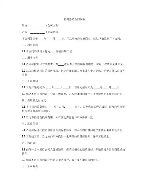 防腐除锈合同模板