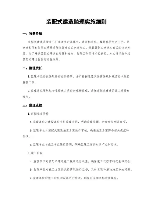 装配式建筑监理实施细则