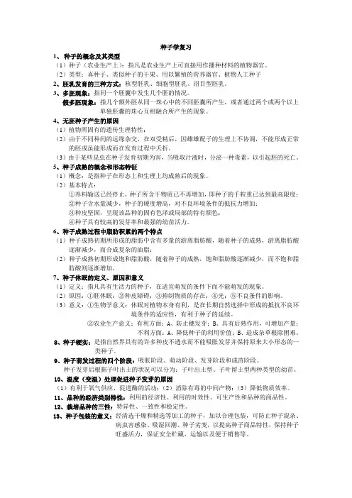 种子学复习资料(熊远鹏)00